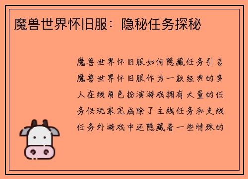 魔兽世界怀旧服：隐秘任务探秘