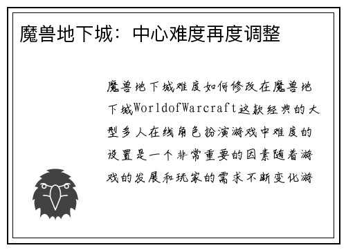 魔兽地下城：中心难度再度调整