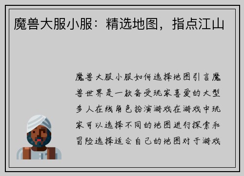 魔兽大服小服：精选地图，指点江山