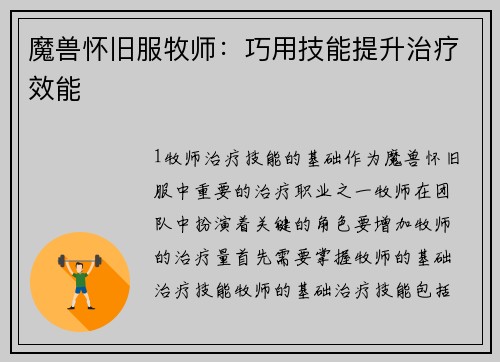 魔兽怀旧服牧师：巧用技能提升治疗效能