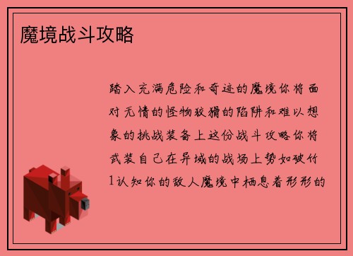 魔境战斗攻略